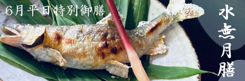 水無月のご案内