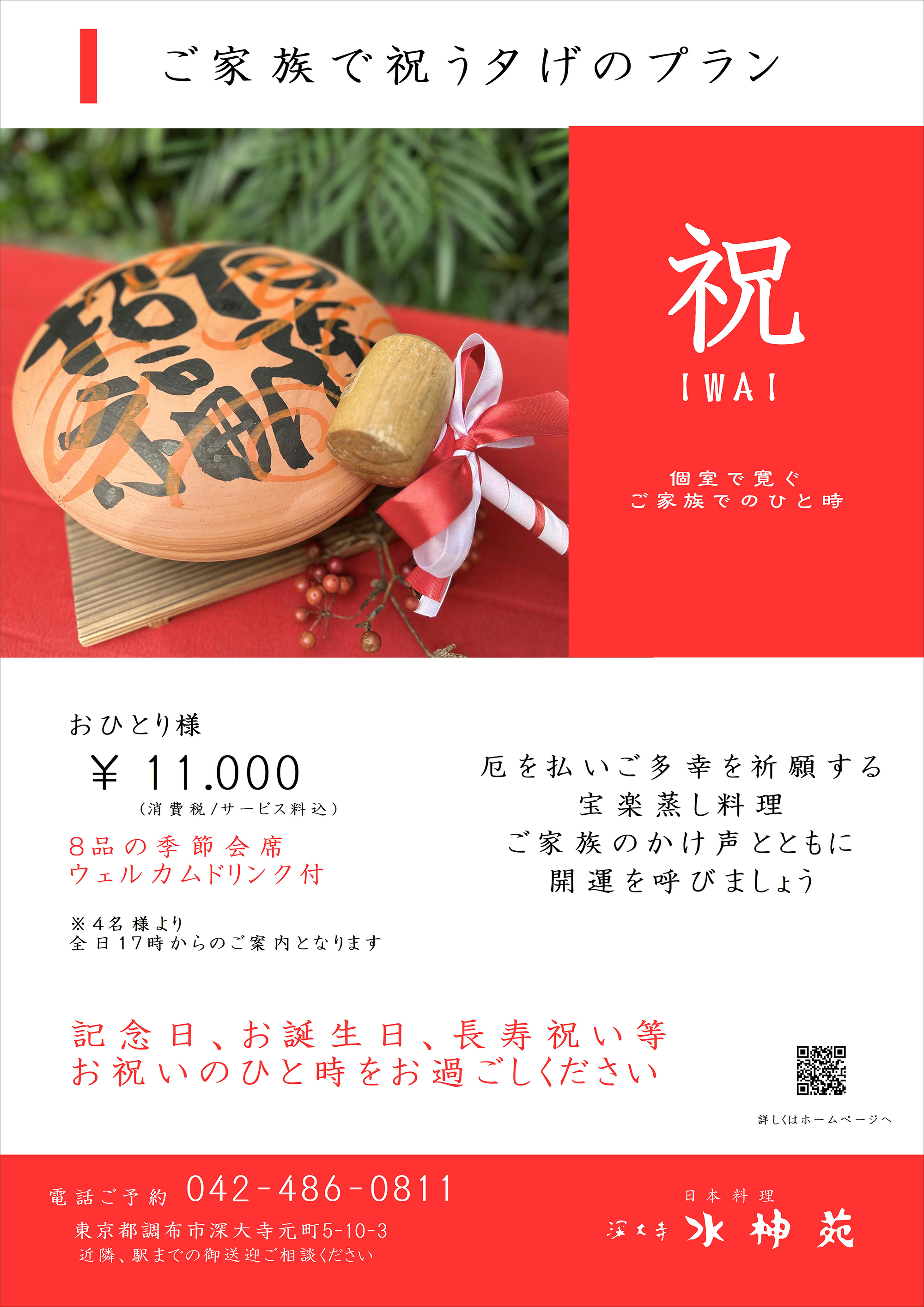 祝いプランのご案内
