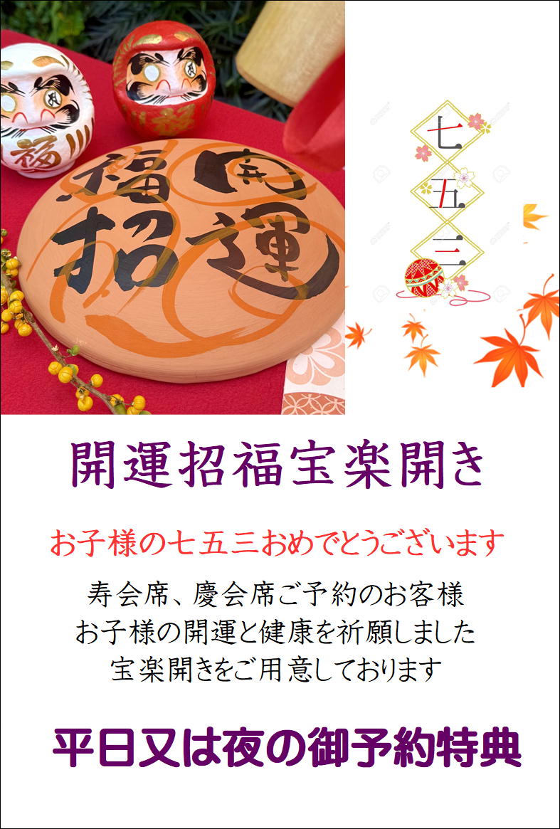 開運招福宝楽開き