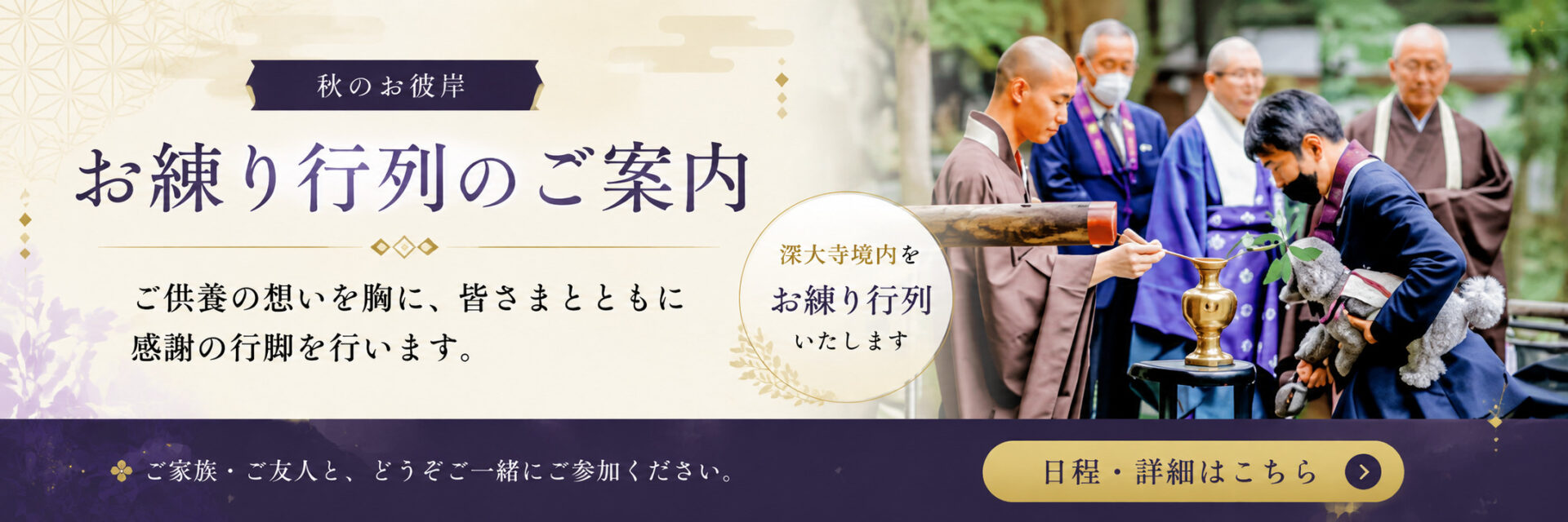 令和８年 秋彼岸 深大寺動物霊園 お練り行列でのご祈願・ご供養のご案内